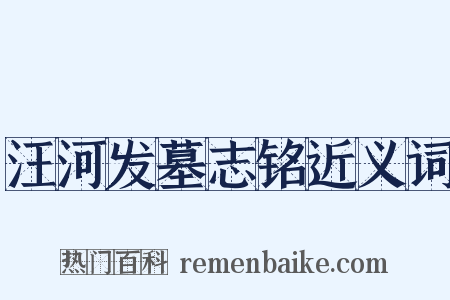 汪河发墓志铭近义词是什么意思的图片